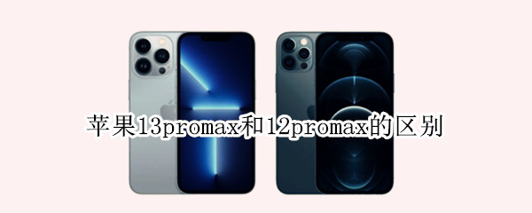 苹果13promax和12promax的区别