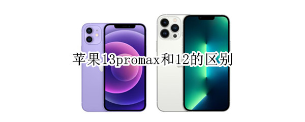 苹果13promax和12的区别