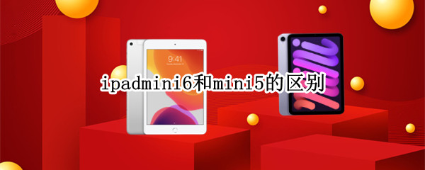 ipadmini6和mini5的区别