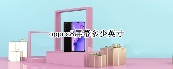oppoa8屏幕多少英寸