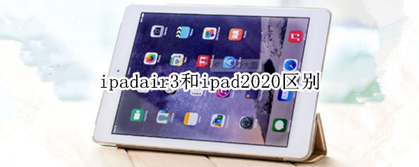 ipadair3和ipad2020区别