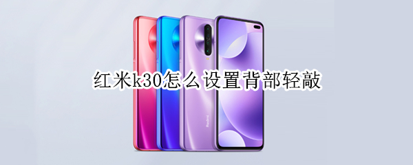 红米k30怎么设置背部轻敲