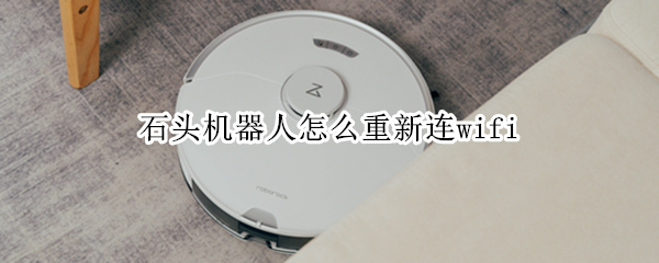 石头机器人怎么重新连wifi