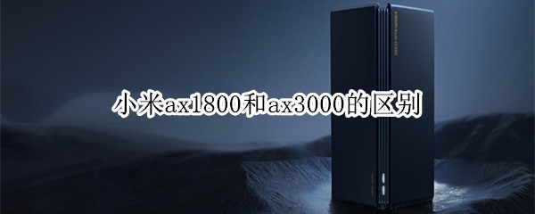 小米ax1800和ax3000的区别