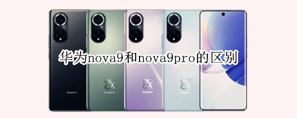 华为nova9和nova9pro的区别