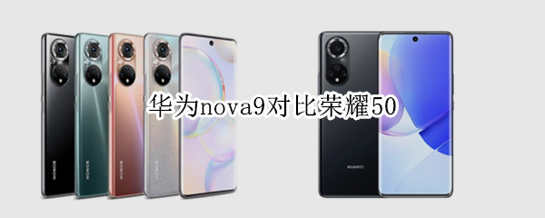 华为nova9对比荣耀50
