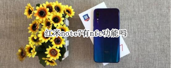 红米note7有nfc功能吗