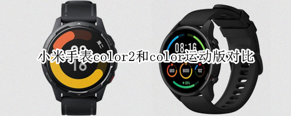 小米手表color2和color运动版对比
