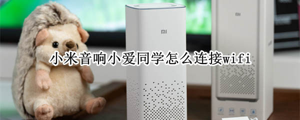 小米音响小爱同学怎么连接wifi