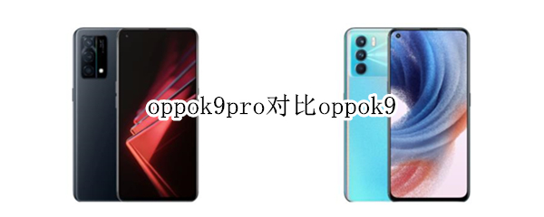 oppok9pro对比oppok9