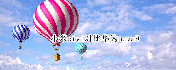 小米civi对比华为nova9