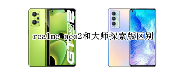 realme neo2和大师探索版区别