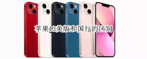 苹果13美版和国行的区别