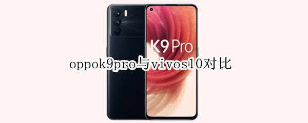oppok9pro与vivos10对比