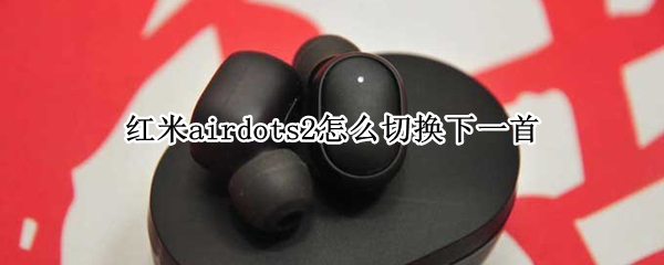 红米airdots2怎么切换下一首