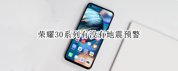 荣耀30系列有没有地震预警