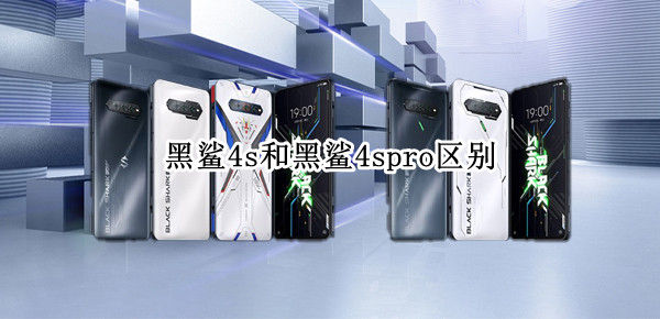 黑鲨4s和黑鲨4spro区别