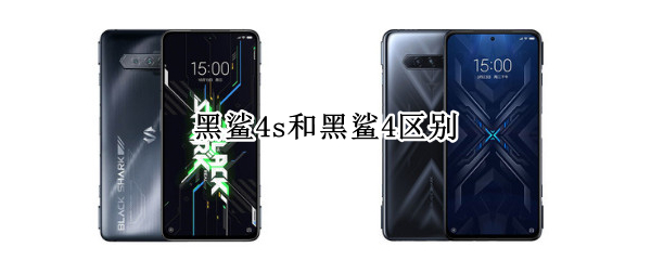 黑鲨4s和黑鲨4区别