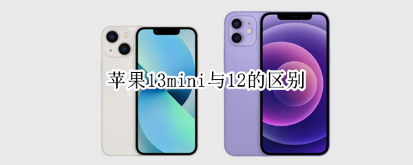 苹果13mini与12的区别