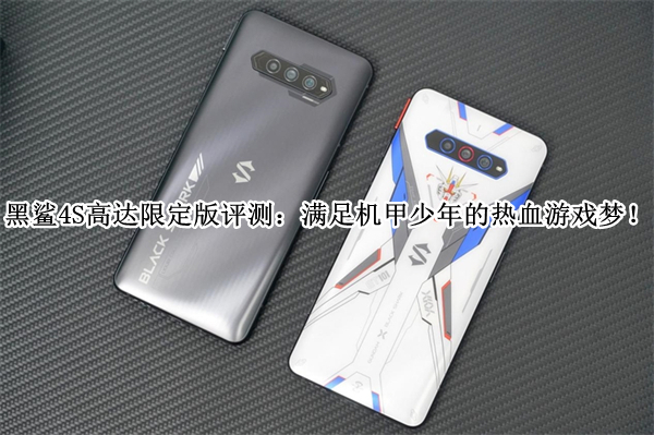 黑鲨4S高达限定版评测：支持王者荣耀120帧，满足机甲少年的热血游戏梦！