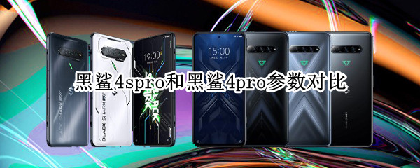 黑鲨4spro和黑鲨4pro参数对比