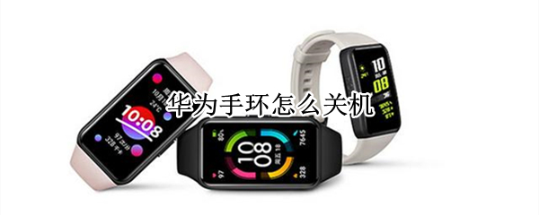 华为手环怎么关机