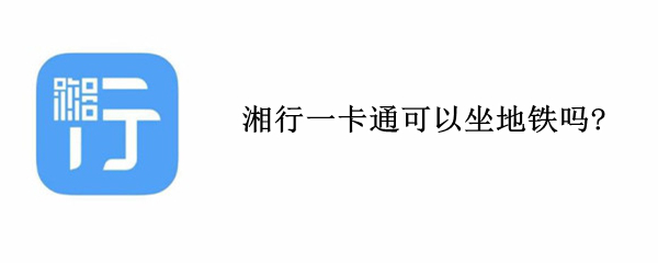 湘行一卡通可以坐地铁吗?