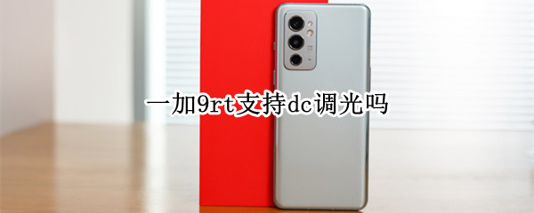 一加9rt支持dc调光吗