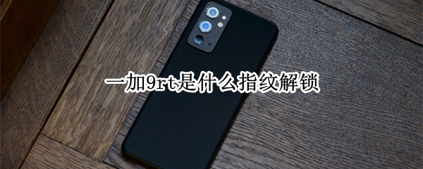 一加9rt是什么指纹解锁
