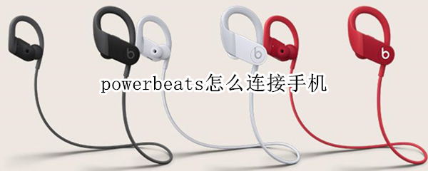powerbeats怎么连接手机