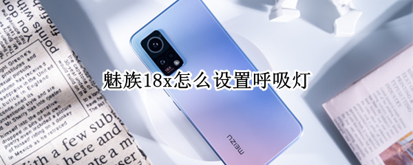 魅族18x怎么设置呼吸灯