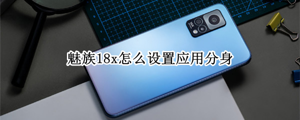 魅族18x怎么设置应用分身