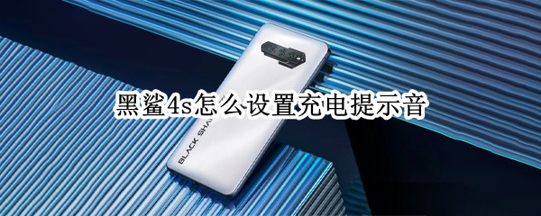 黑鲨4s怎么设置充电提示音