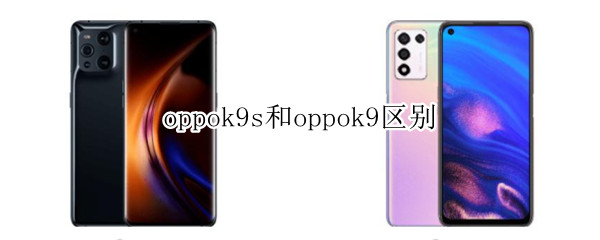 oppok9s和oppok9区别