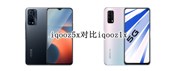 iqooz5x对比iqooz1x