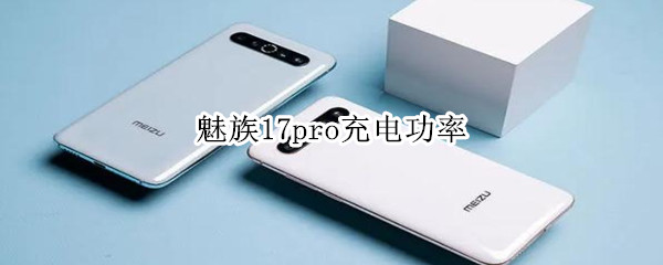 魅族17pro充电功率