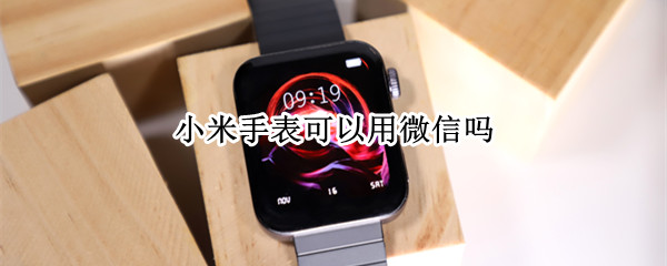 小米手表可以用微信吗