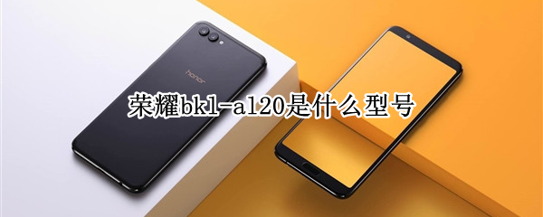 荣耀bkl-al20是什么型号
