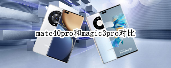 mate40pro和magic3pro对比