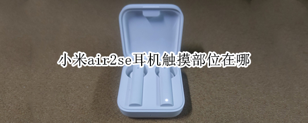 小米air2se耳机触摸部位在哪