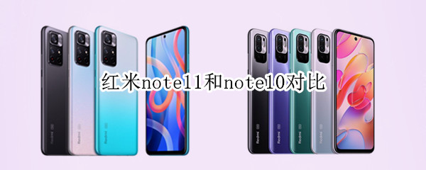 红米note11和note10对比