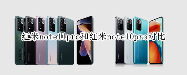 红米note11pro和红米note10pro对比