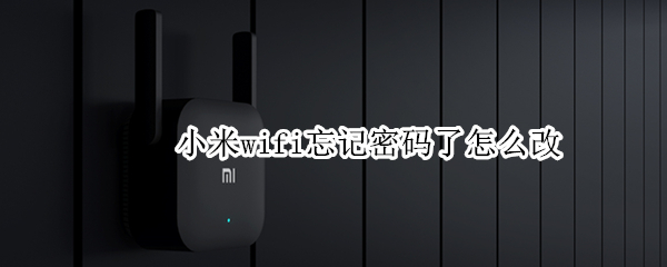 小米wifi忘记密码了怎么改