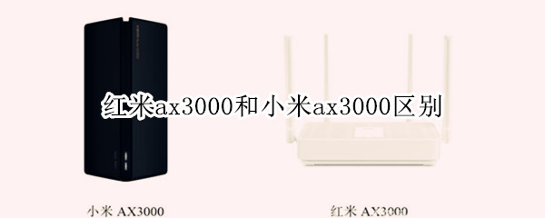 红米ax3000和小米ax3000区别