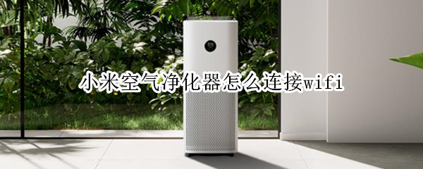小米空气净化器怎么连接wifi