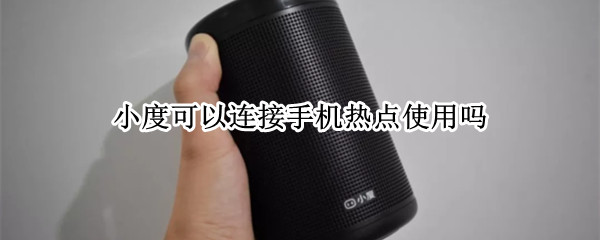 小度可以连接手机热点使用吗