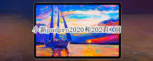 小新padpro2020和2021区别