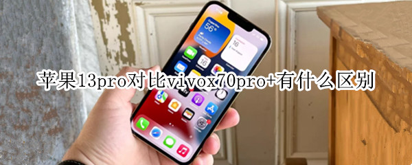 苹果13pro对比vivox70pro+