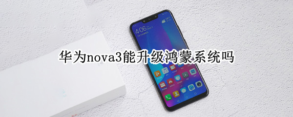华为nova3能升级鸿蒙系统吗