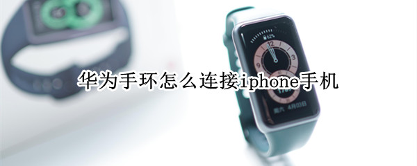 华为手环怎么连接iphone手机
